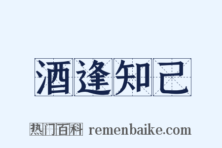 酒逢知己是什么意思的图片